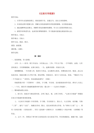 湖南省桑植县八年级语文上册 第五单元 18 古文二则《记承天寺夜游》教案 语文版-语文版初中八年级上册语文教案