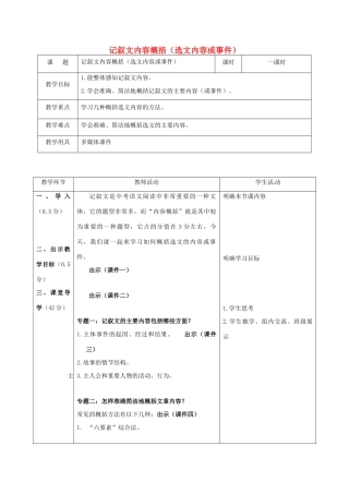 辽宁省恒仁满族自治县中考语文专题复习 记叙文 记叙文内容概括（内容或事件）教案-人教版初中九年级全册语文教案