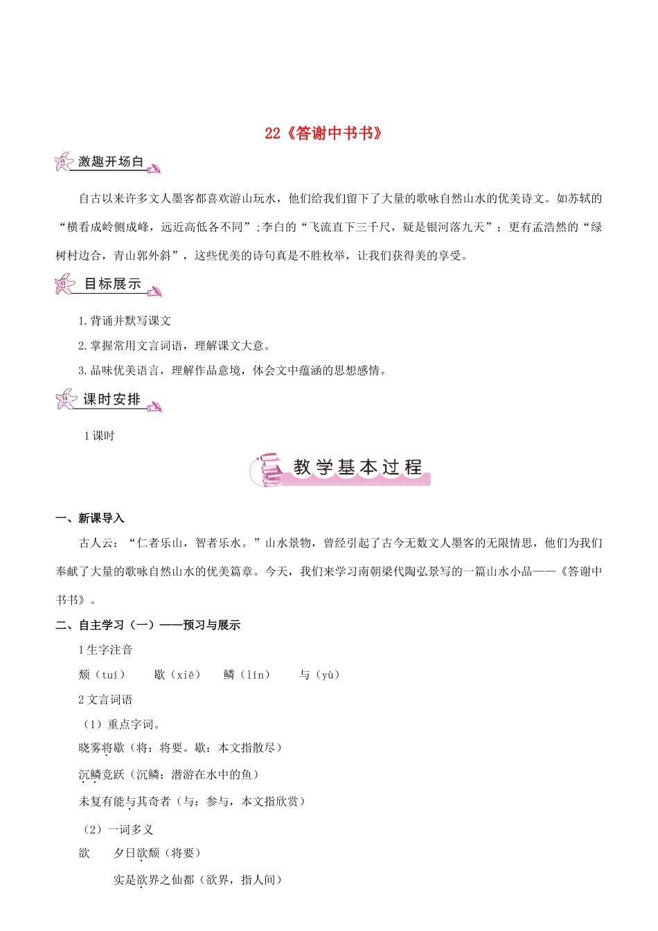 （名校讲坛）八年级语文上册 第六单元 22《答谢中书书》教案 （新版）语文版-（新版）语文版初中八年级上册语文教案_第1页