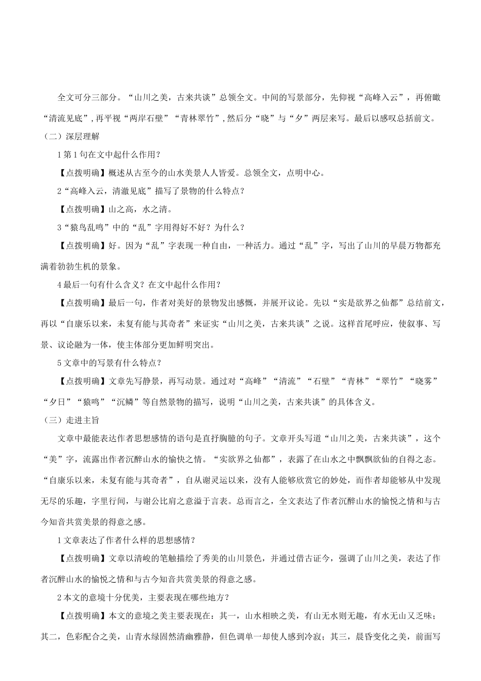 （名校讲坛）八年级语文上册 第六单元 22《答谢中书书》教案 （新版）语文版-（新版）语文版初中八年级上册语文教案_第3页