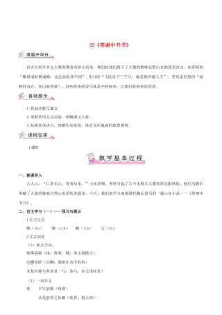 （名校讲坛）八年级语文上册 第六单元 22《答谢中书书》教案 （新版）语文版-（新版）语文版初中八年级上册语文教案