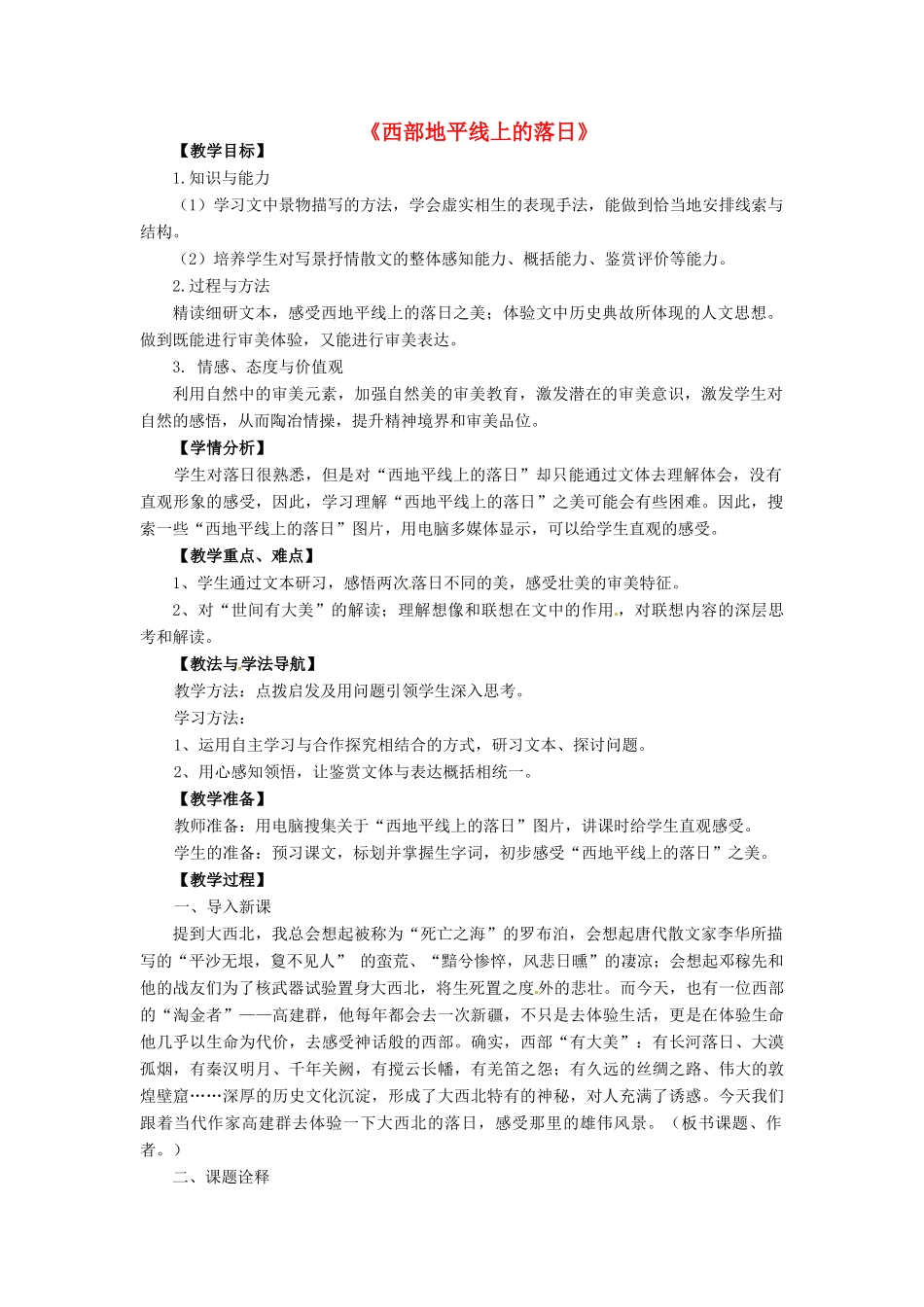 山东省滕州市大坞镇大坞中学八年级语文《西部地平线上的落日》教案 新人教版_第1页