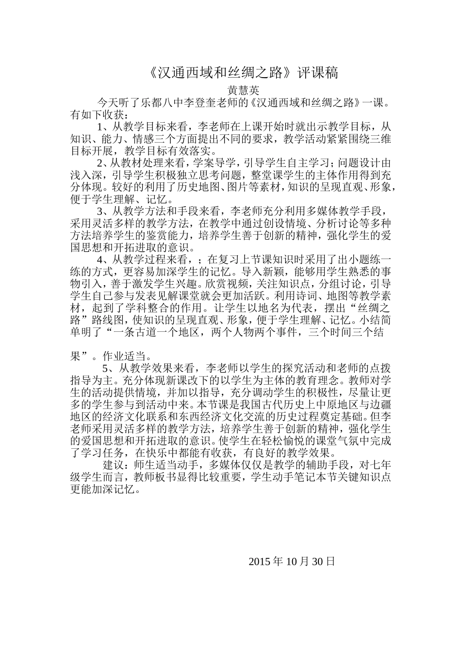 汉通西域和丝绸之路评课稿_第1页