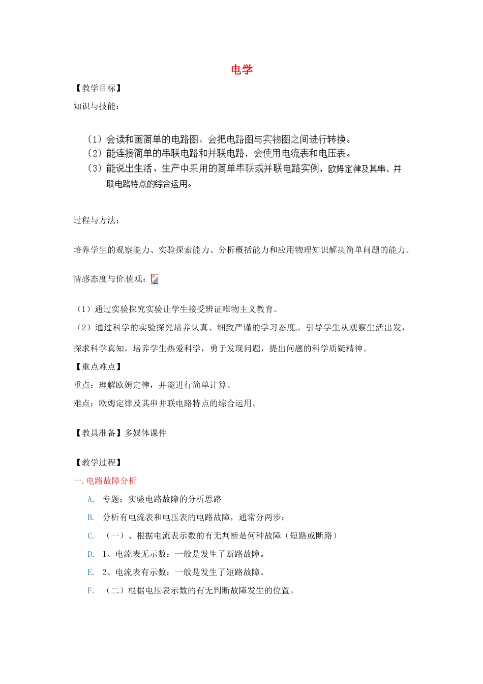 辽宁省盘锦市九年级物理上册 第12-14章 电学基础知识深化（二）教学设计 鲁教版_第1页