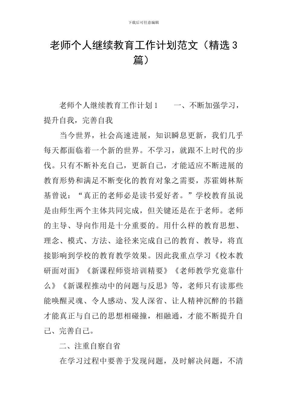 教师个人继续教育工作计划范文_第1页