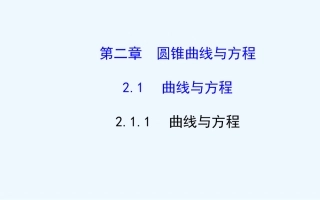 2014-2015年高中选修2-1-22.1.1