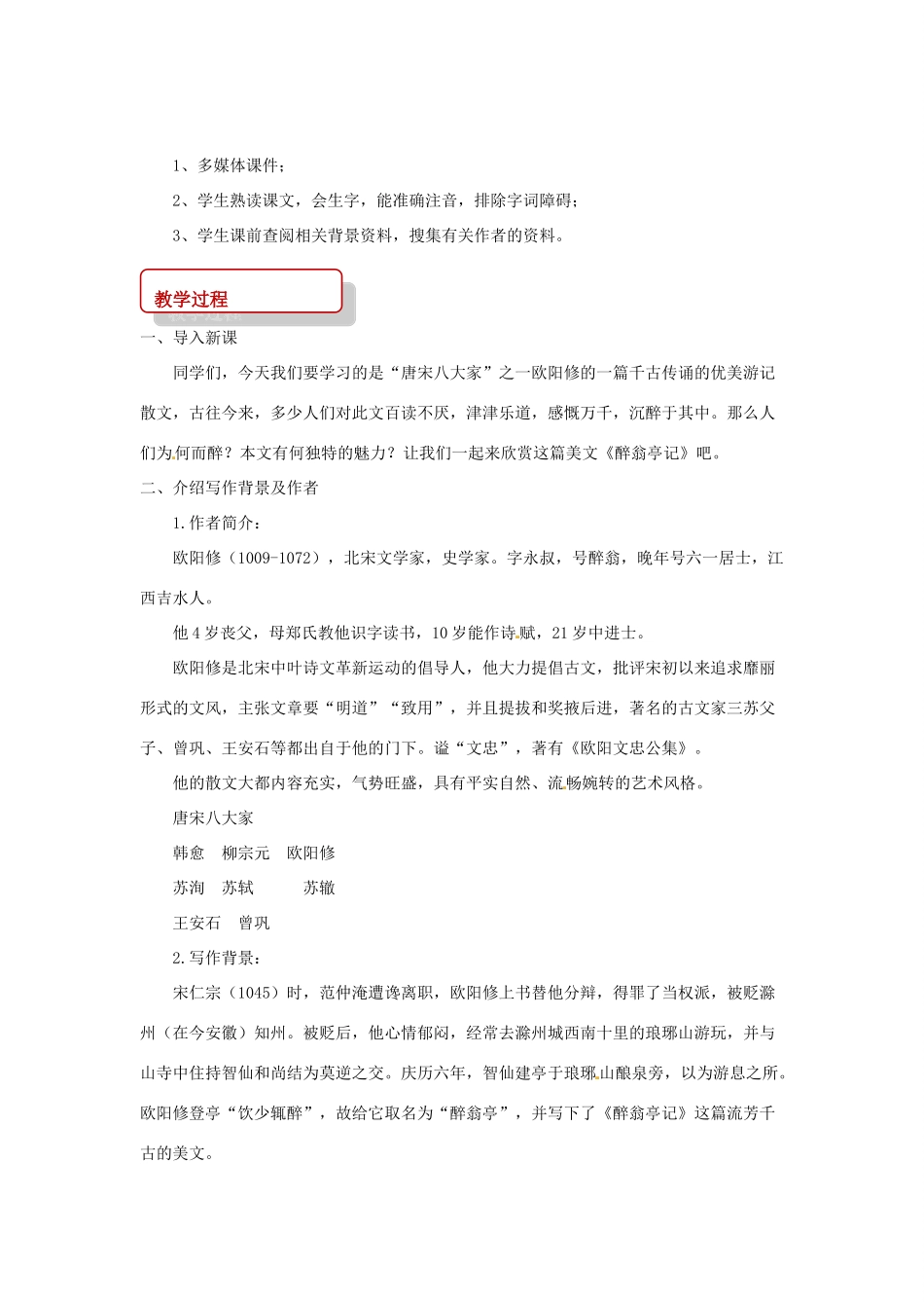 九年级语文下册 8《醉翁亭记》教案 长春版-长春版初中九年级下册语文教案_第2页