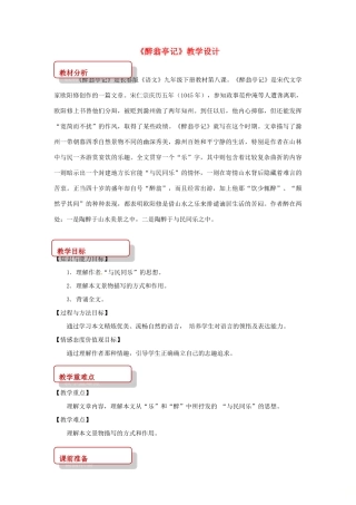 九年级语文下册 8《醉翁亭记》教案 长春版-长春版初中九年级下册语文教案