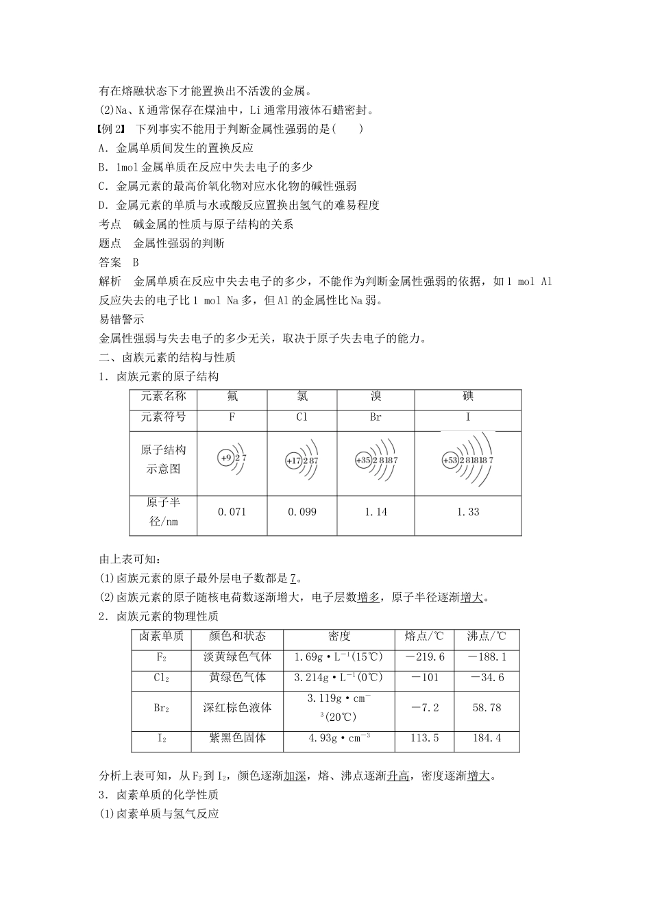 高中化学 第一章 物质结构元素周期律 1.1 元素周期表 第2课时 元素的性质与原子结构学案 新人教版必修2-新人教版高二必修2化学学案_第3页