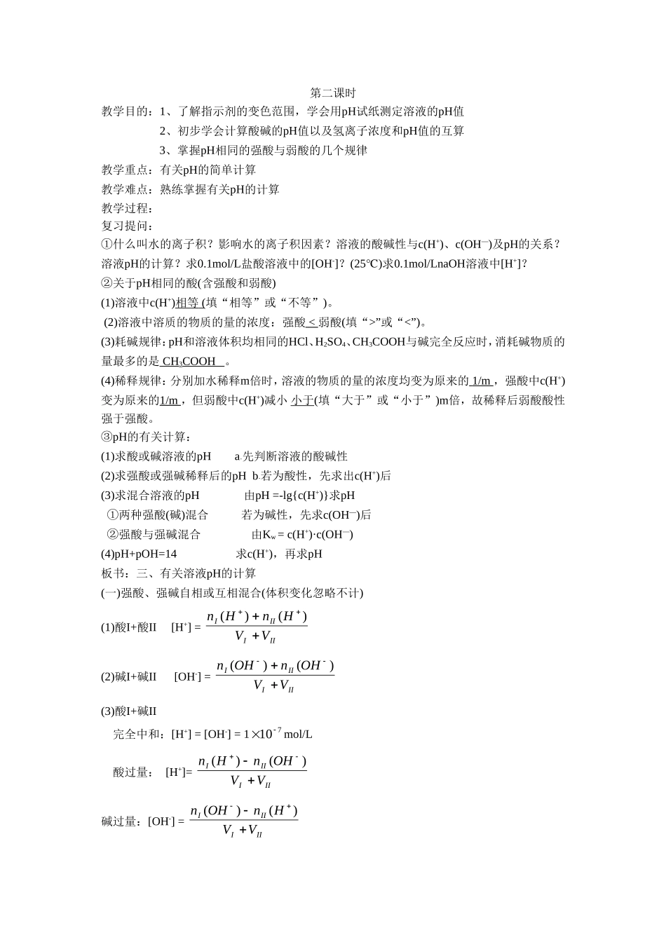 《3-2-水的电离和溶液的酸碱性第二课时》-教案1_第1页