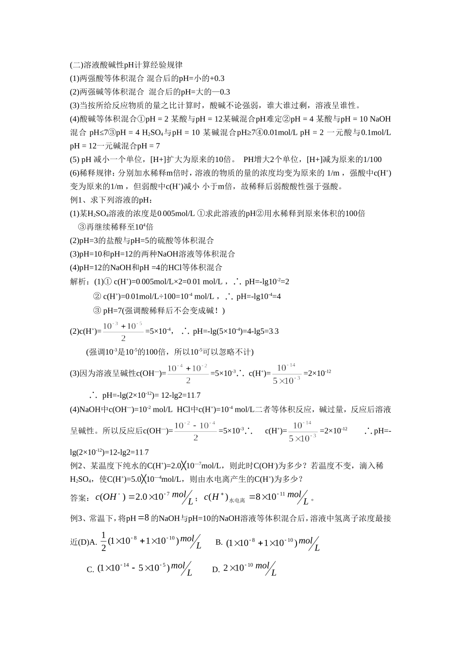 《3-2-水的电离和溶液的酸碱性第二课时》-教案1_第2页
