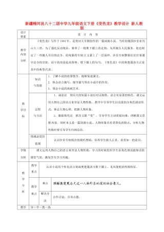 新疆精河县八十二团中学九年级语文下册《变色龙》教学设计 新人教版
