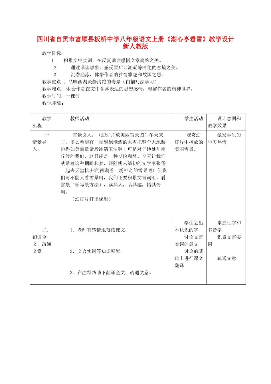 四川省自贡市富顺县八年级语文上册《湖心亭看雪》教学设计 新人教版_第1页