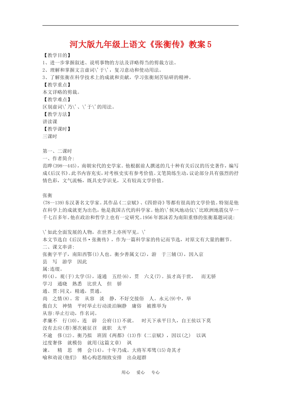 九年级语文上册《张衡传》教案5河大版_第1页