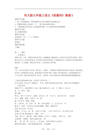 九年级语文上册《张衡传》教案5河大版