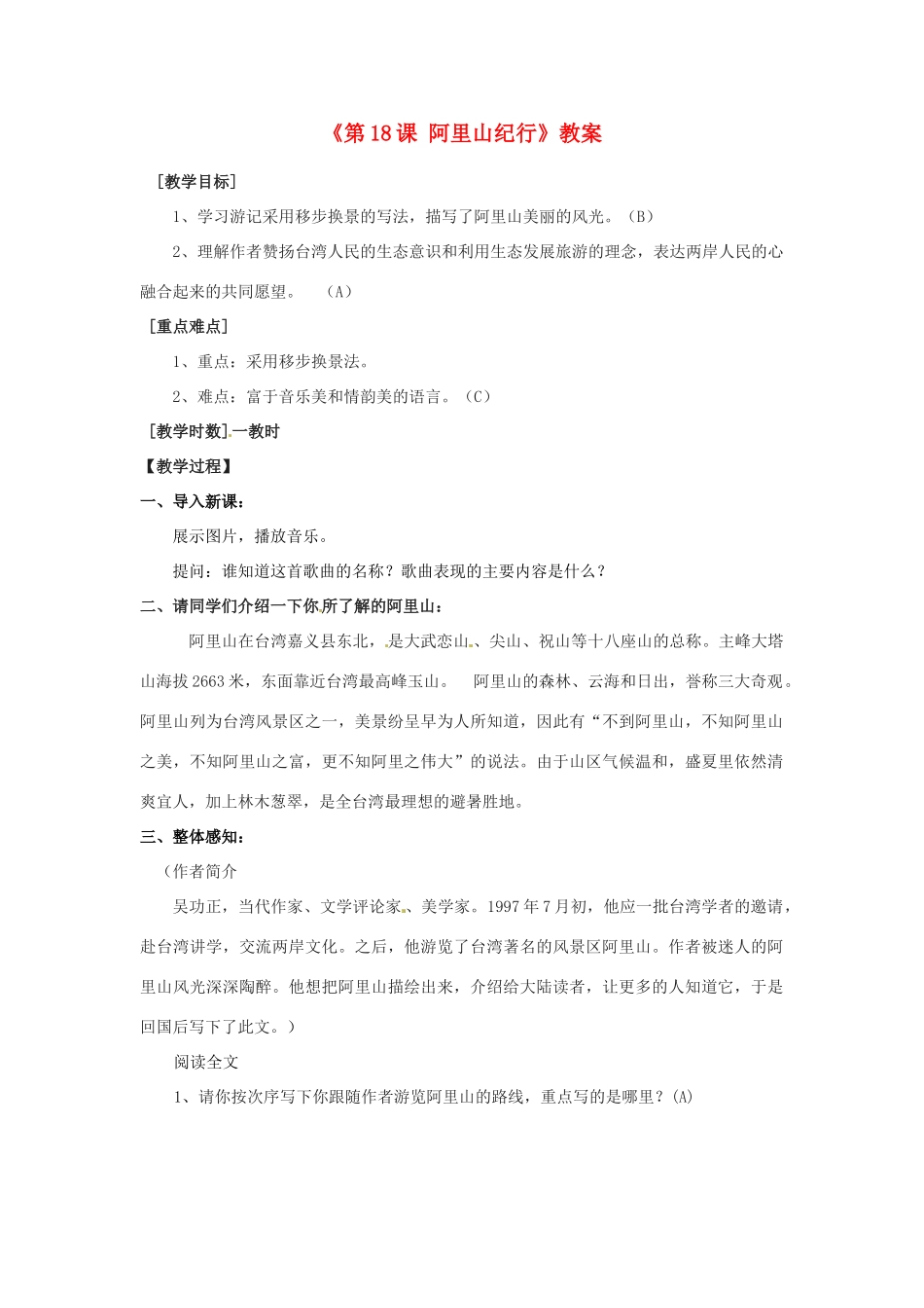 江苏省东台市唐洋镇中学八年级语文上册《第18课 阿里山纪行》教案2 苏教版_第1页