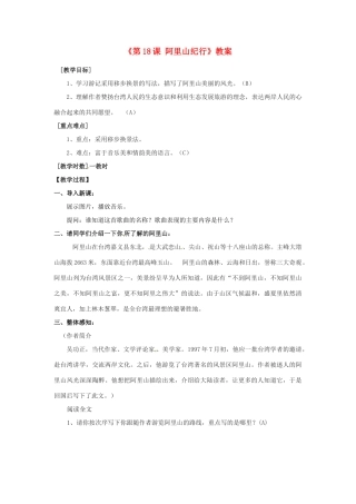 江苏省东台市唐洋镇中学八年级语文上册《第18课 阿里山纪行》教案2 苏教版