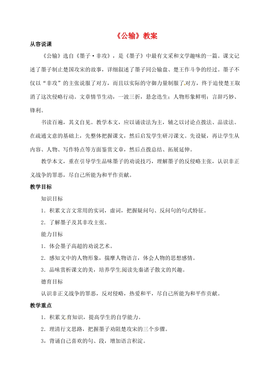 浙江省乐清市盐盆一中九年级语文下册《公输》教案 新人教版_第1页