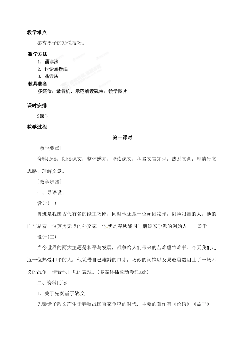 浙江省乐清市盐盆一中九年级语文下册《公输》教案 新人教版_第2页