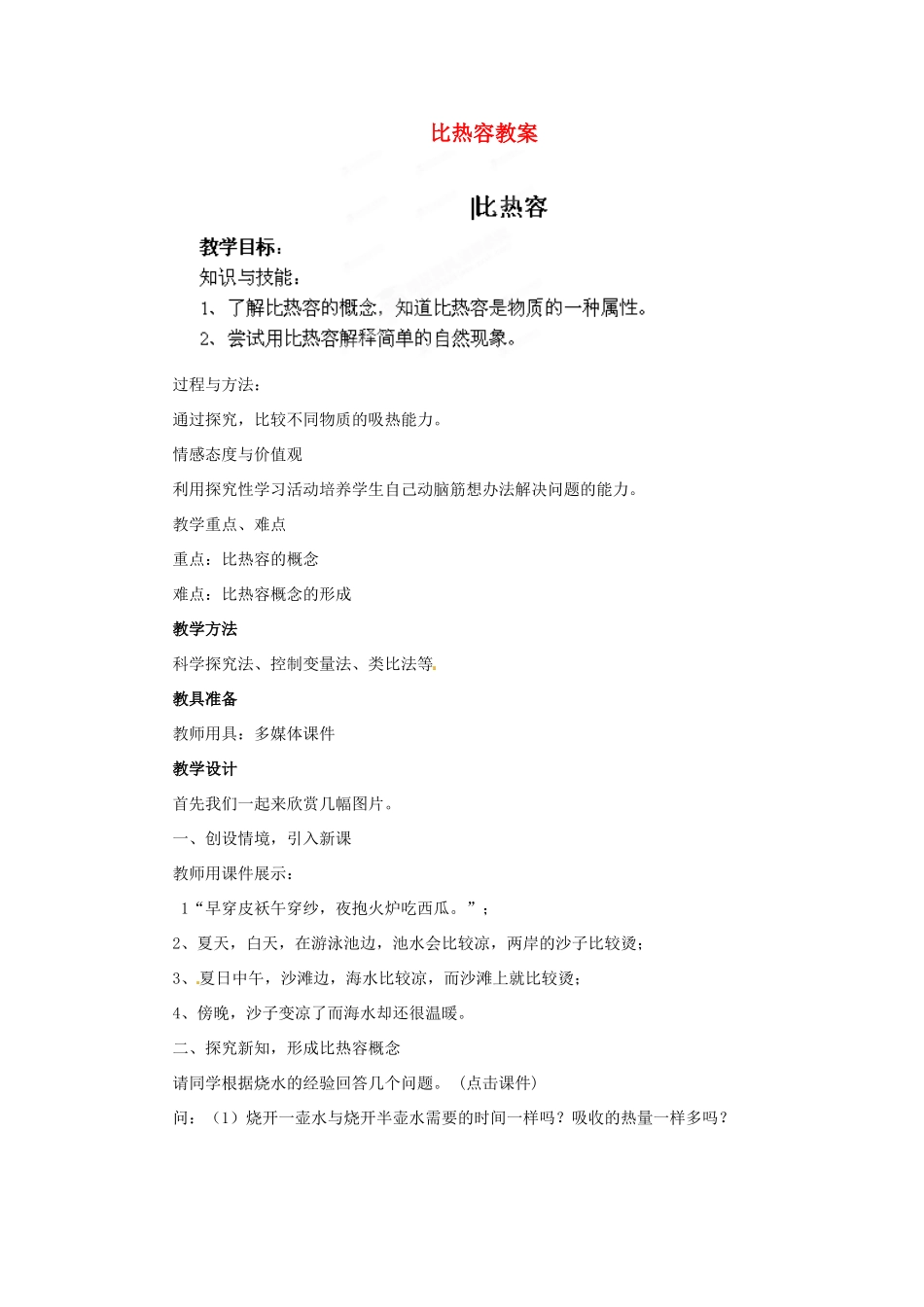 陕西省神木县大保当初级中学九年级物理全册 比热容教案 北师大版_第1页