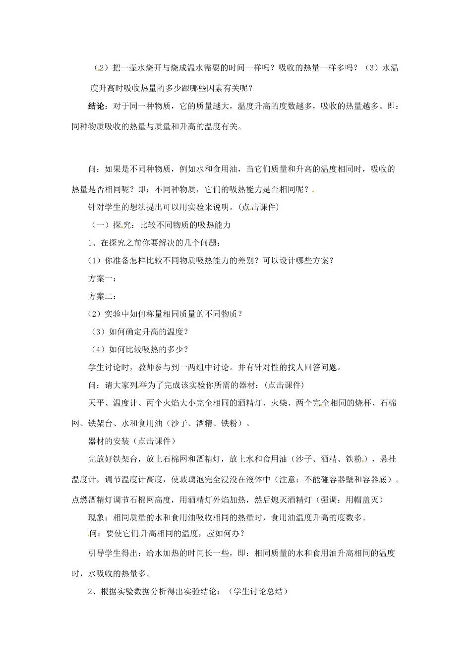 陕西省神木县大保当初级中学九年级物理全册 比热容教案 北师大版_第2页