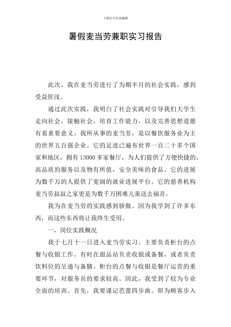 暑假麦当劳兼职实习报告_第1页