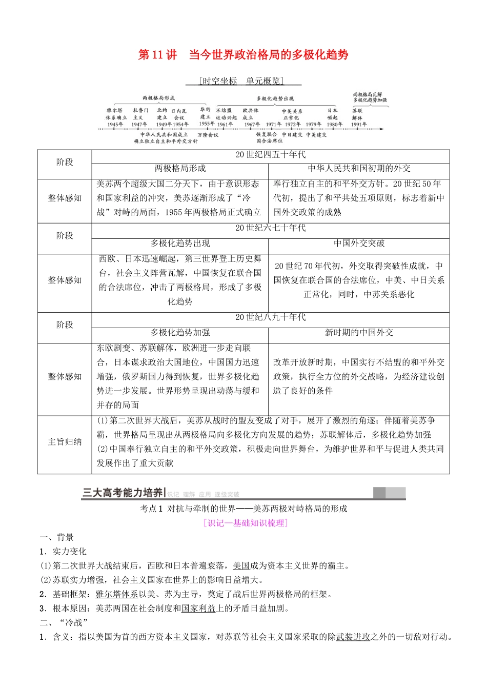高考历史一轮复习 第5单元 当今世界政治格局的多极化趋势和现代中国的对外关系 第11讲 当今世界政治格局的多极化趋势学案-人教版高三全册历史学案_第1页