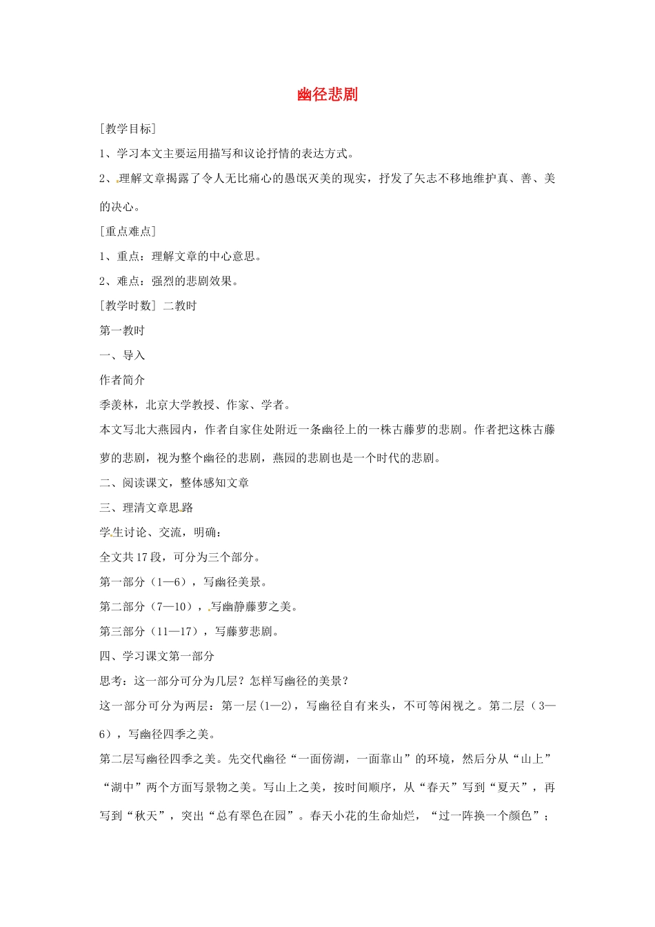 江苏省阜宁县新沟中学八年级语文上册 幽径悲剧教案 苏教版_第1页