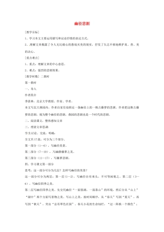 江苏省阜宁县新沟中学八年级语文上册 幽径悲剧教案 苏教版