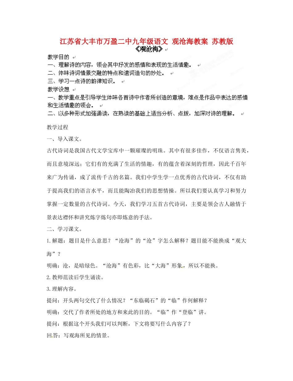江苏省大丰市万盈二中九年级语文 观沧海教案 苏教版_第1页