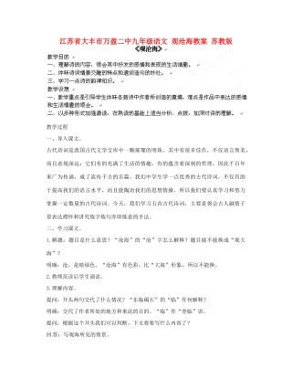 江苏省大丰市万盈二中九年级语文 观沧海教案 苏教版