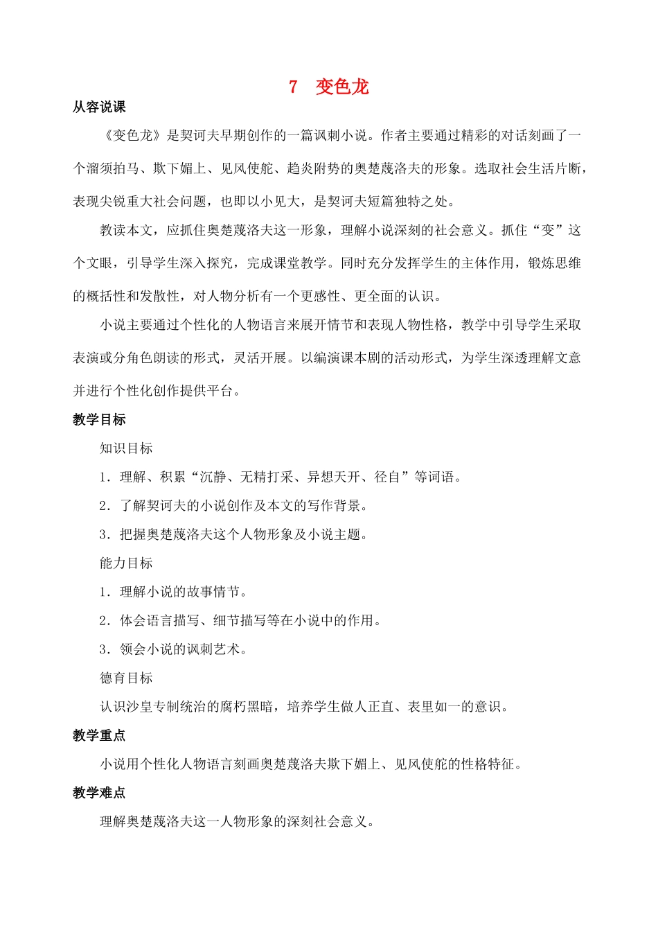 九年级语文下册 第七课变色龙教案 人教新课标版_第1页