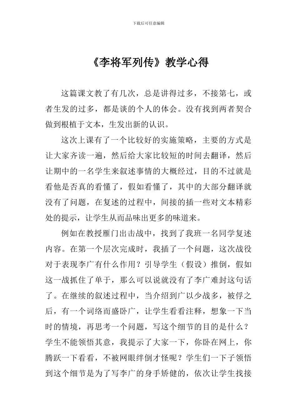 《李将军列传》教学心得_第1页