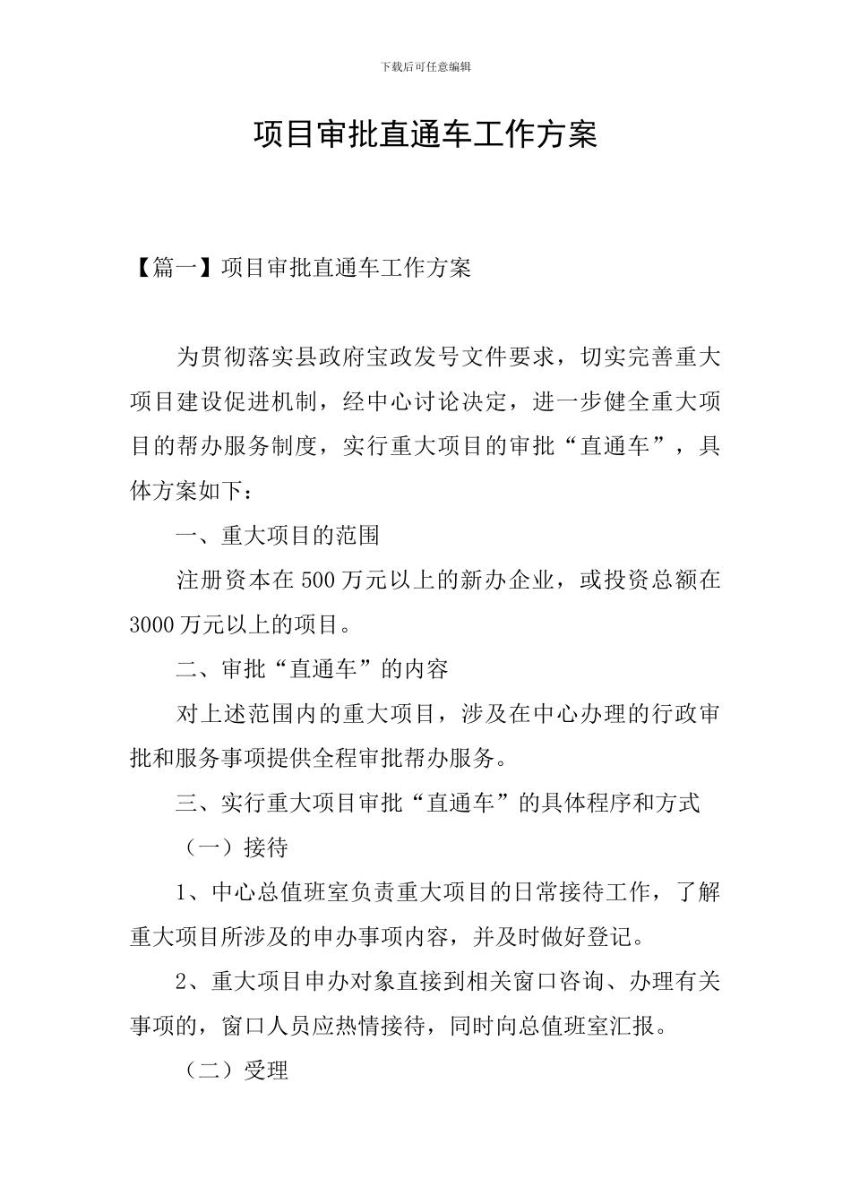 项目审批直通车工作方案_第1页
