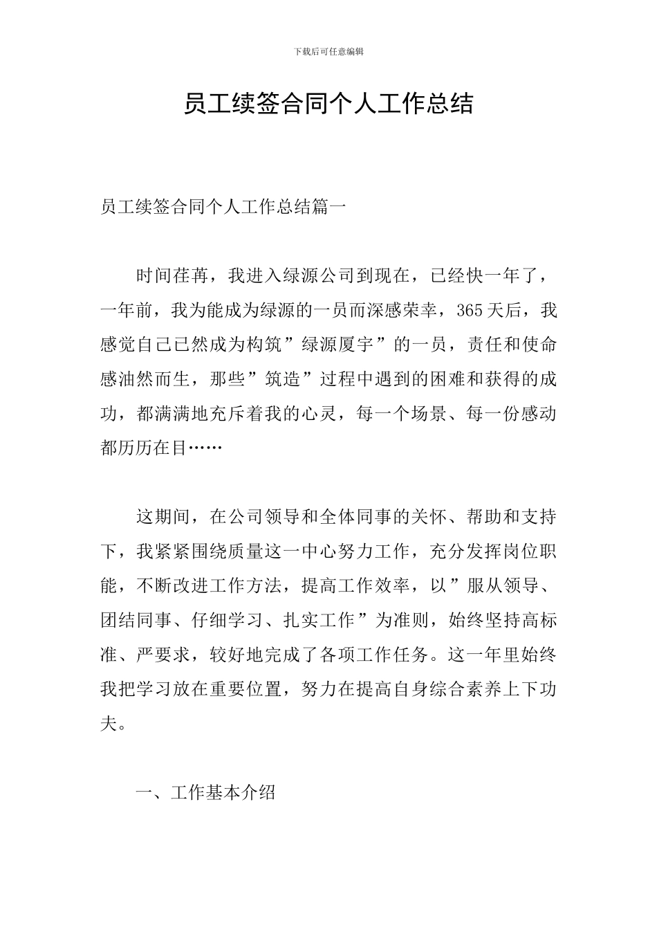 员工续签合同个人工作总结_第1页