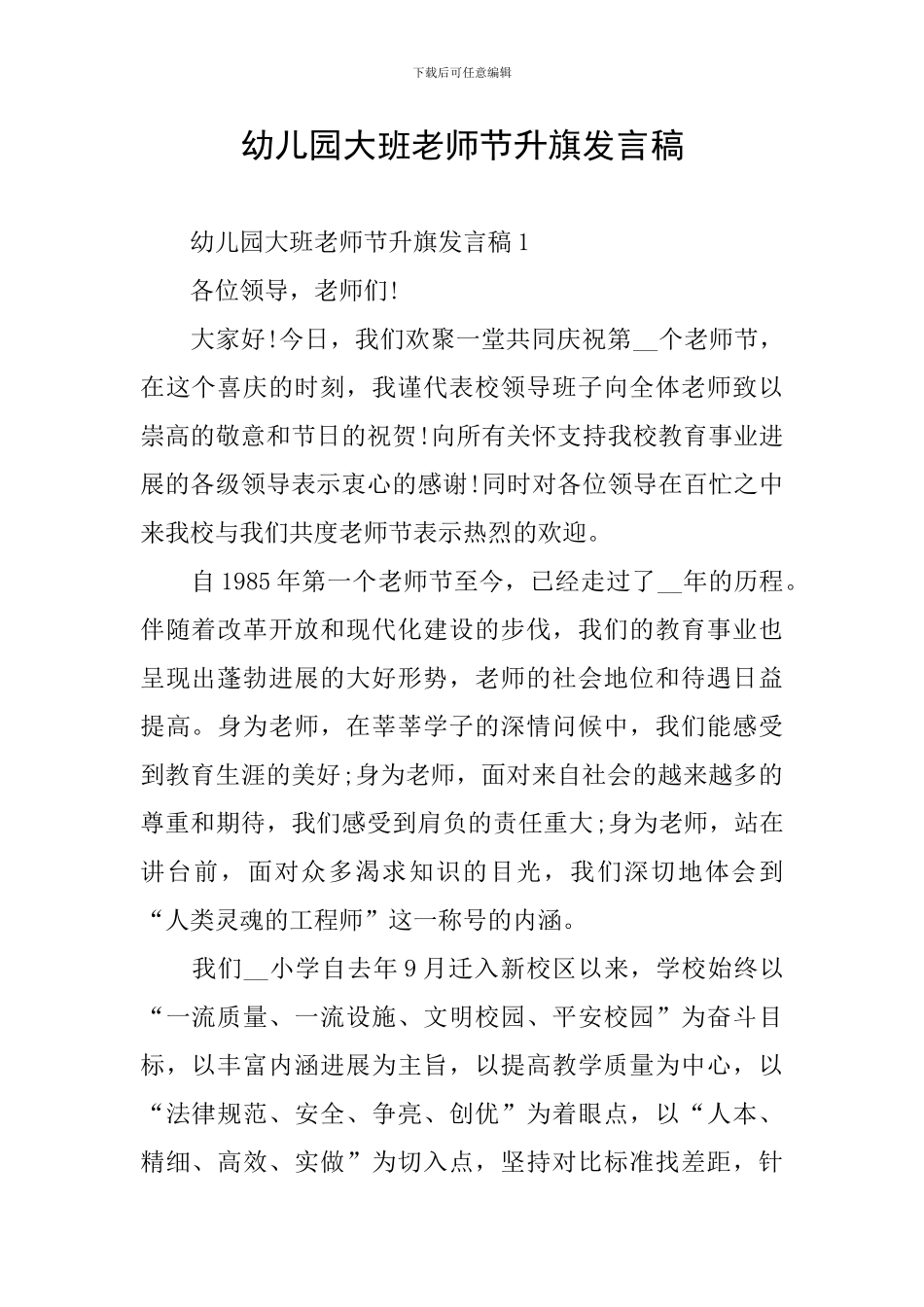 幼儿园大班教师节升旗发言稿_第1页