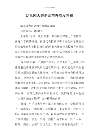 幼儿园大班教师节升旗发言稿