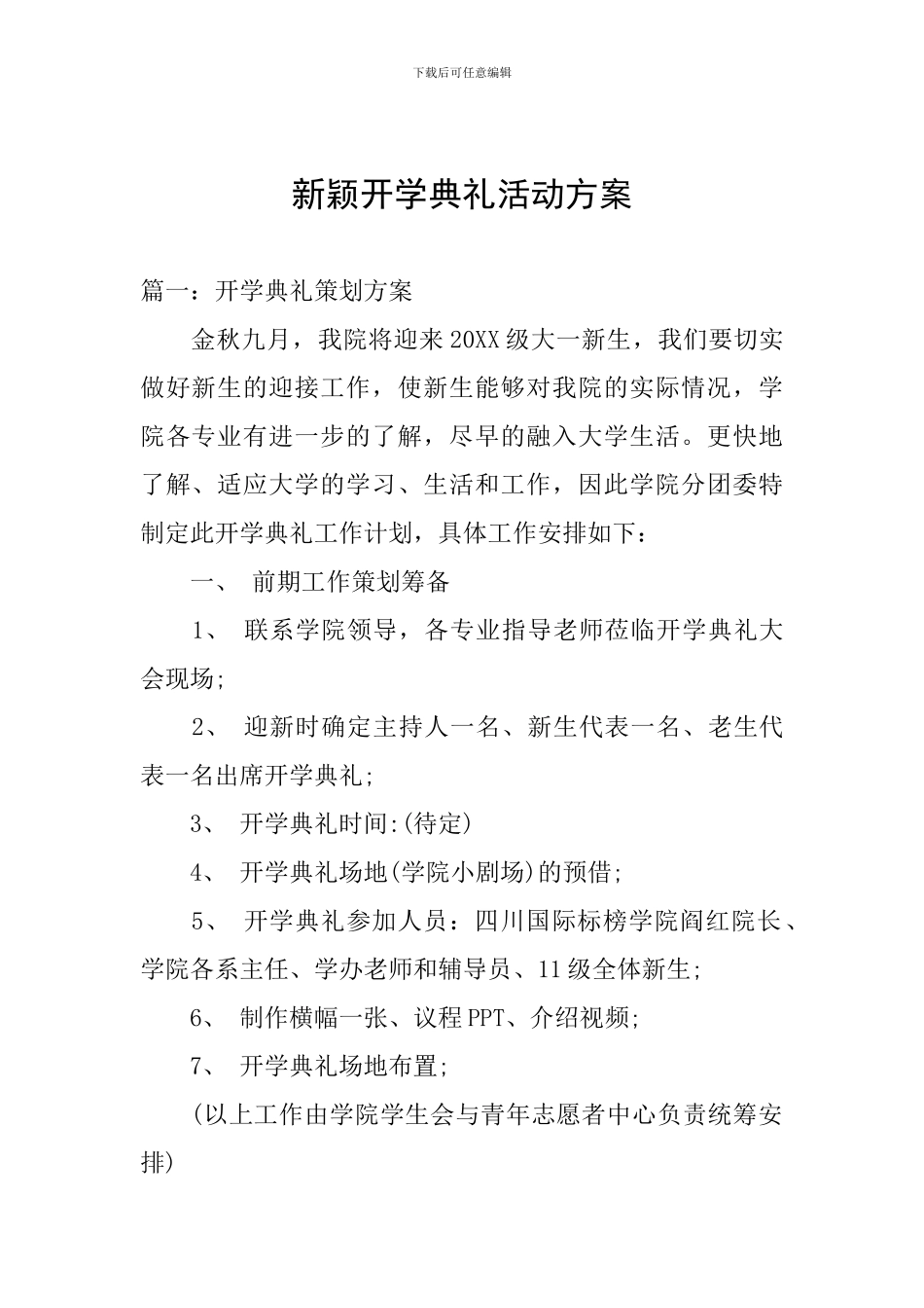 新颖开学典礼活动方案_第1页