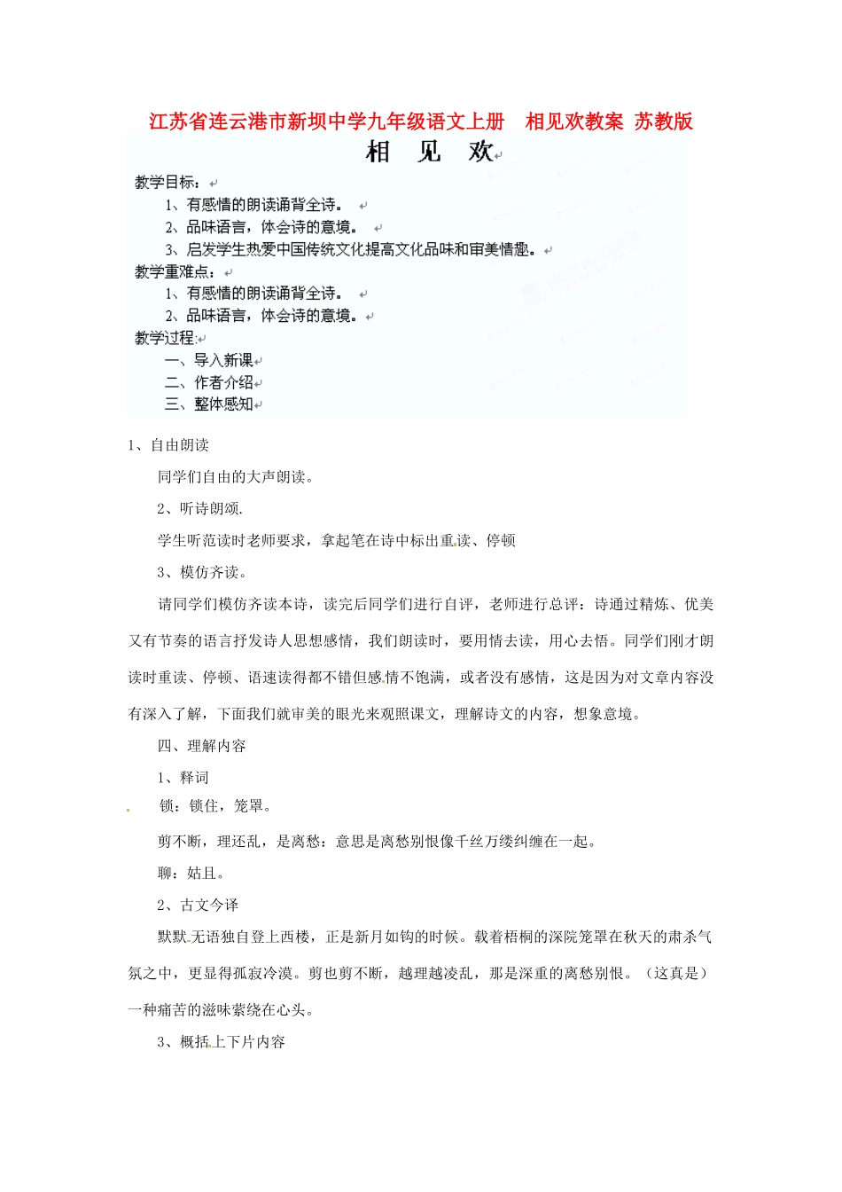 江苏省连云港市新坝中学九年级语文上册  相见欢教案 苏教版_第1页