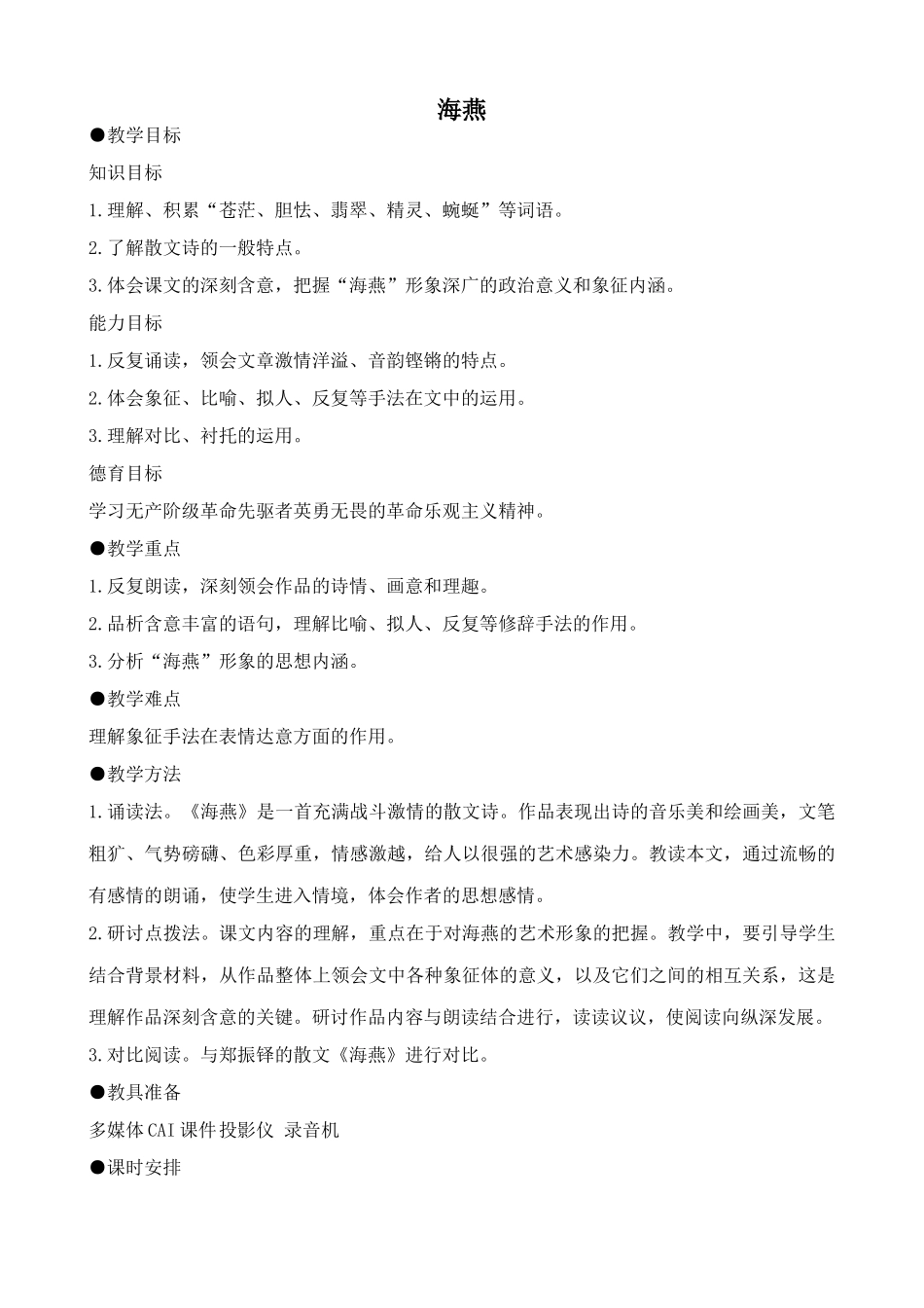 鲁教版八年级语文上册海燕1_第1页