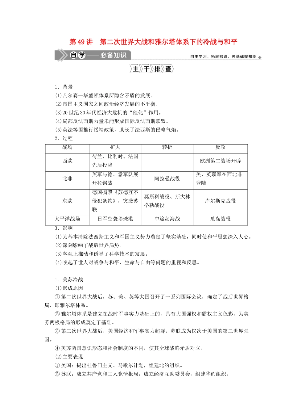 高考历史一轮复习 第十七单元 20世纪的战争与和平 第49讲 第二次世界大战和雅尔塔体系下的冷战与和平学案 岳麓版-岳麓版高三全册历史学案_第1页