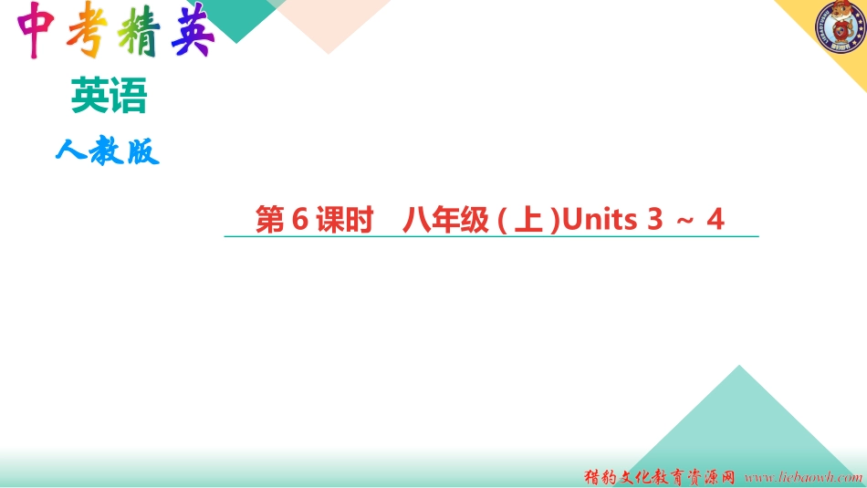 第6课时-八年级(上)Units-3～4_第1页