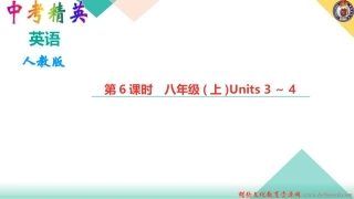 第6课时-八年级(上)Units-3～4
