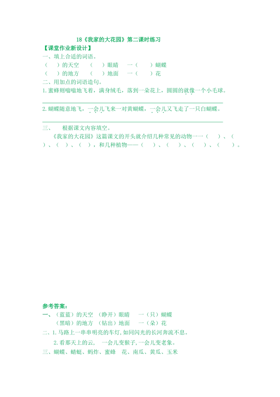 18《我家的大花园》课时练18《我家的大花园》第二课时练习_第1页