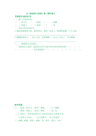 18《我家的大花园》课时练18《我家的大花园》第二课时练习