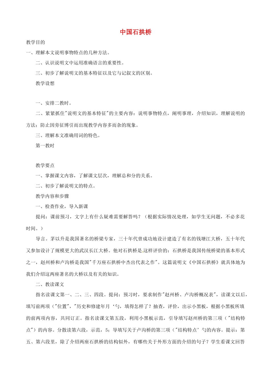 新疆石河子第十八中学八年级语文上册 第十一课《中国石拱桥》教案 新人教版_第1页