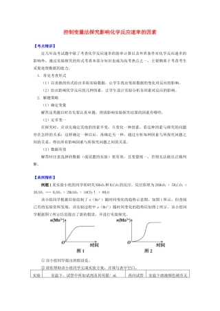 高中化学 专题2 化学反应速率与化学平衡 第一单元 化学反应速率 5 控制变量法探究影响化学反应速率的因素学案 苏教版选修4-苏教版高二选修4化学学案