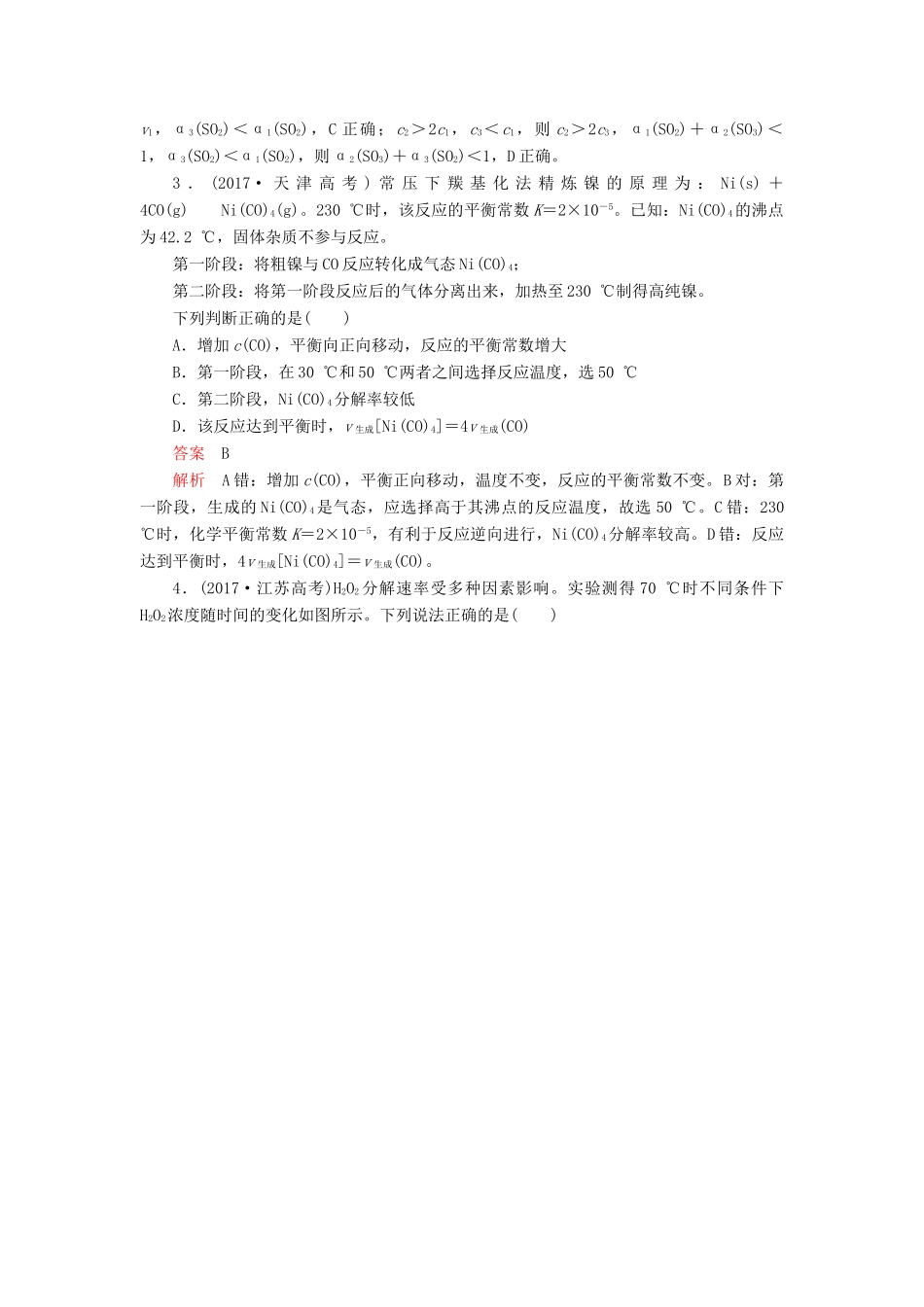 高考化学一轮总复习 第七章 章末高考真题演练学案（含解析）-人教版高三全册化学学案_第3页