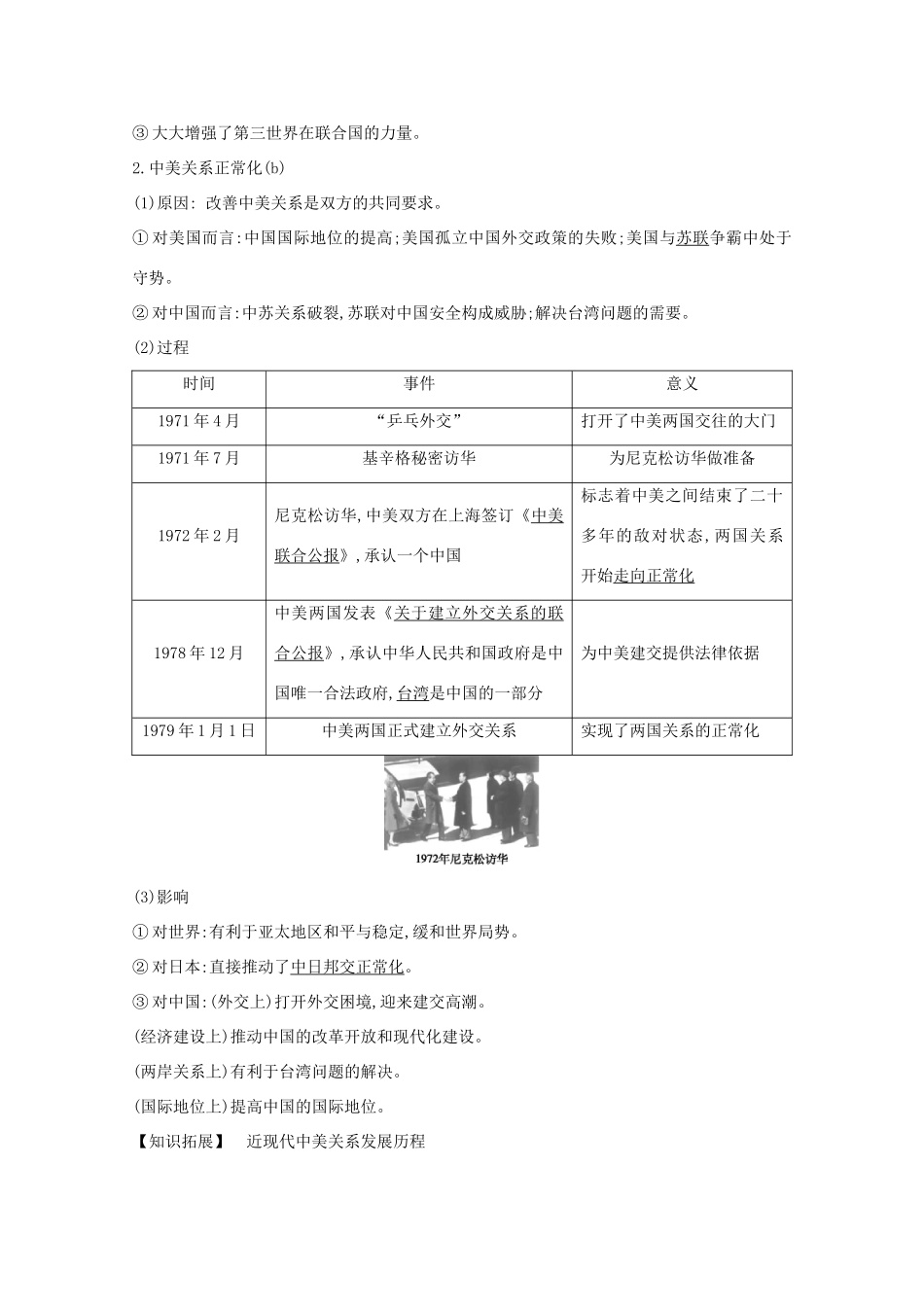 高考历史一轮复习 专题三 现代中国的政治建设、祖国统一和对外关系 考点3 现代中国的对外关系导学案 人民版-人民版高三全册历史学案_第3页