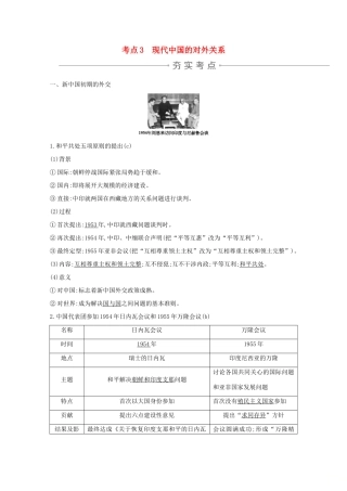 高考历史一轮复习 专题三 现代中国的政治建设、祖国统一和对外关系 考点3 现代中国的对外关系导学案 人民版-人民版高三全册历史学案